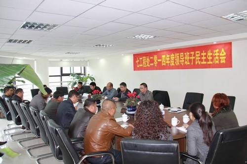 鄔清富、代勇參加七處2014年度領導班子民主生活會 