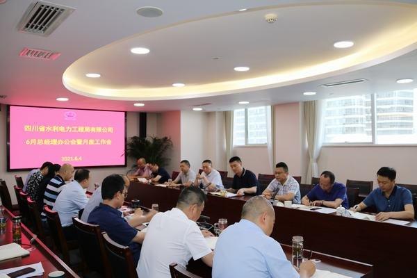 公司召開總經(jīng)理辦公會暨月度工作會