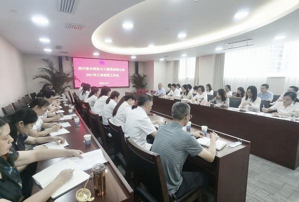 公司召開2021年度工資總額預(yù)算工作會