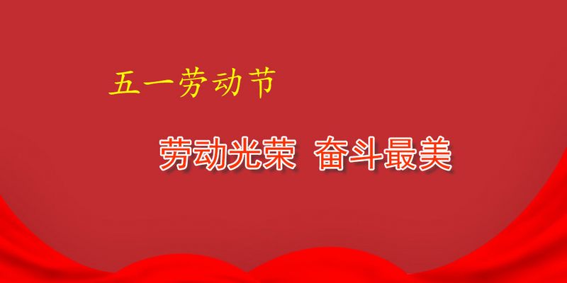 致全體職工“五一”勞動節慰問信