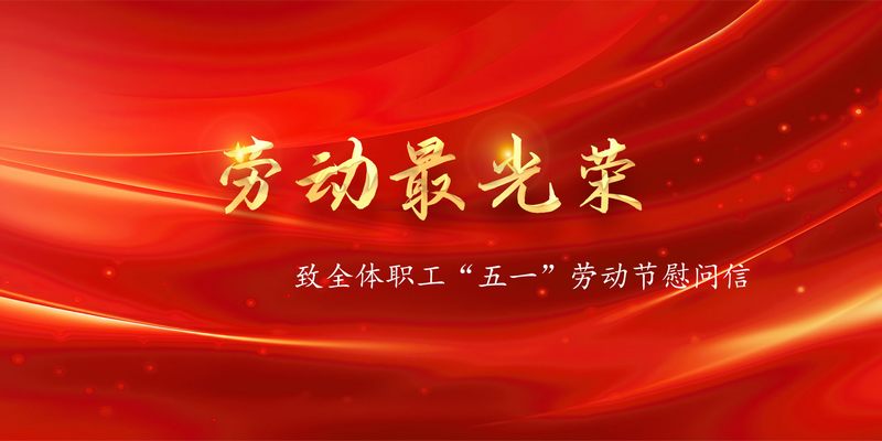 致全體職工“五一”勞動(dòng)節(jié)慰問信