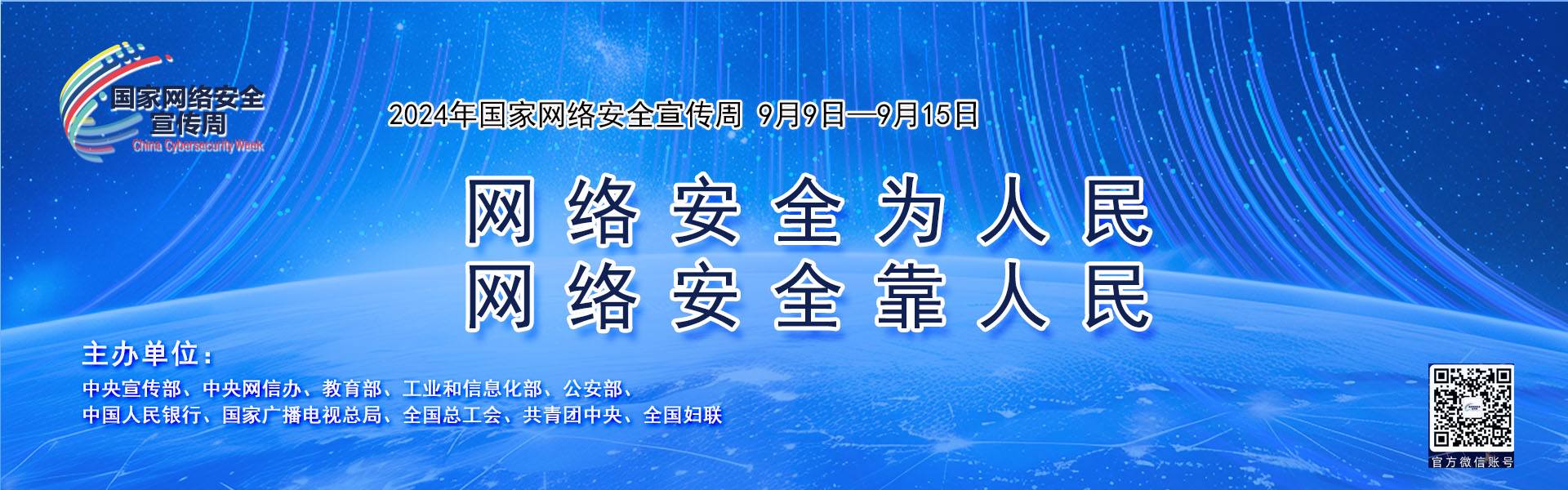 2024年網(wǎng)絡(luò)安全宣傳周