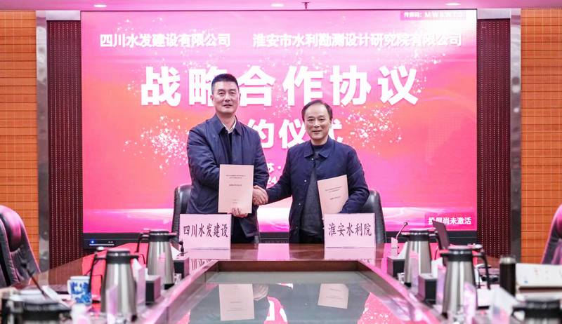 共建共享、共促共贏——四川水發建設公司與淮安設計院座談交流并簽署戰略合作協議