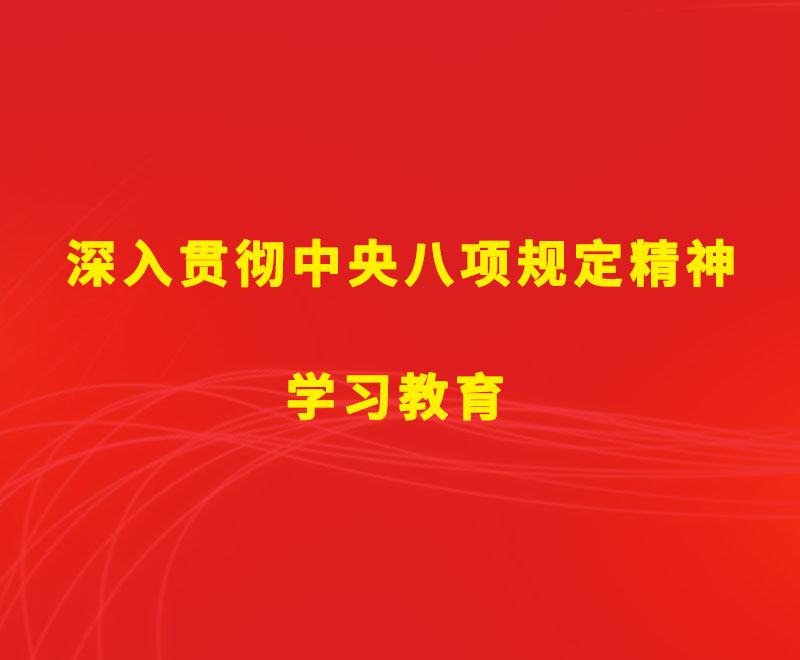 中辦印發《通知》在全黨開展深入貫徹中央八項規定精神學習教育