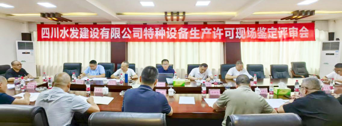 公司特種設(shè)備生產(chǎn)許可資質(zhì)第四次延續(xù)鑒定評(píng)審工作順利完成