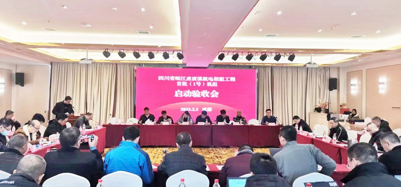 岷江虎渡溪航電樞紐工程首批（1號）機(jī)組啟動驗(yàn)收順利通過