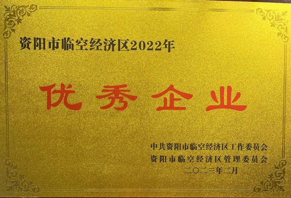 建設(shè)公司榮獲資陽臨空經(jīng)濟(jì)區(qū)“優(yōu)秀企業(yè)”