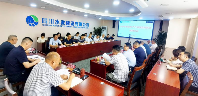 公司召開2023年安全生產(chǎn)月活動(dòng)啟動(dòng)儀式 視頻會(huì)議