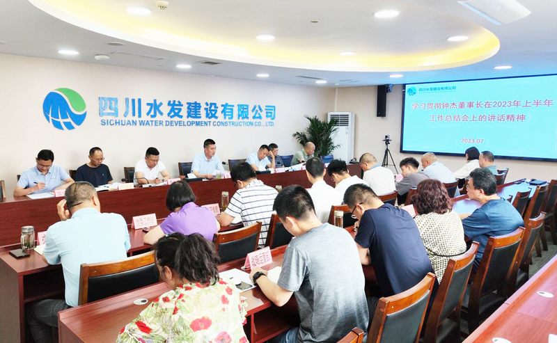 公司召開學習貫徹集團鐘杰董事長在上半年工作總結會上講話精神專題會議