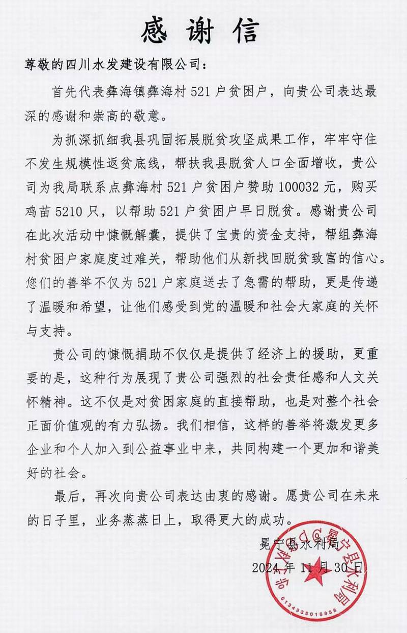 公司收到?jīng)錾街菝釋幙h水利局感謝信