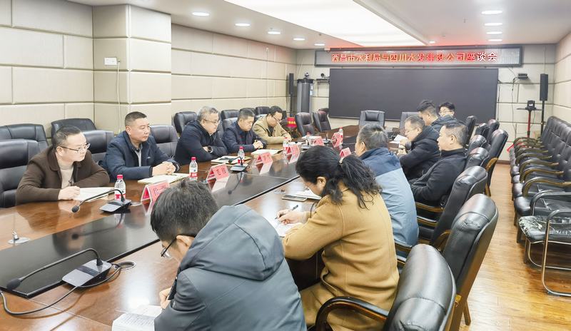 共謀發(fā)展 互惠共贏——建設(shè)公司與西昌市水利局召開(kāi)戰(zhàn)略合作座談交流會(huì)