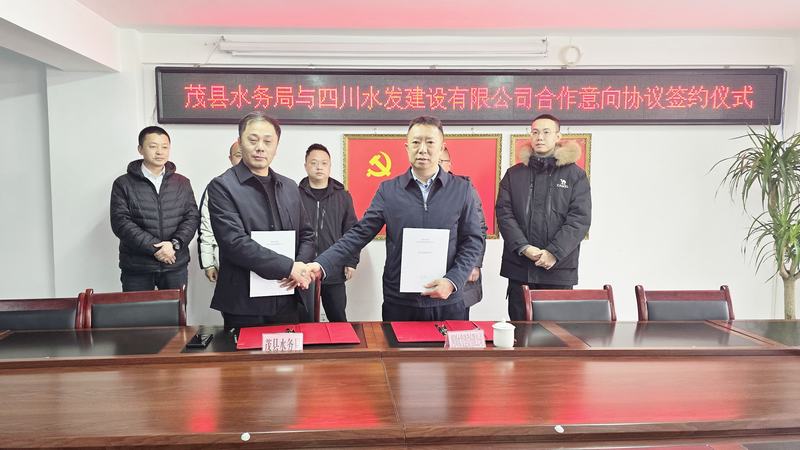 公司與茂縣水務(wù)局簽署合作意向協(xié)議，共同推動(dòng)水務(wù)事業(yè)發(fā)展