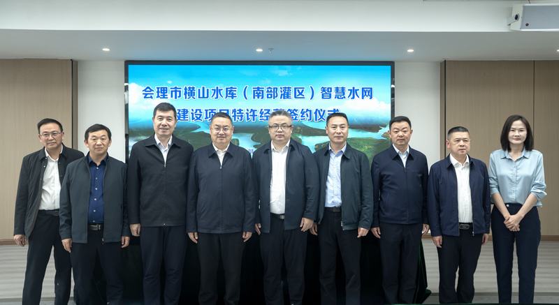 會理市橫山水庫智慧水網（南部灌區）建設項目特許經營簽約儀式舉行