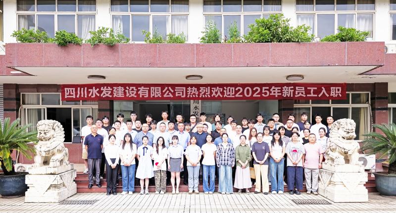 川水善建映初心 源頭活水話未來(lái) 四川水發(fā)建設(shè)有限公司開(kāi)展“建設(shè)能手面對(duì)面”暨2025年新員工入職培訓(xùn)