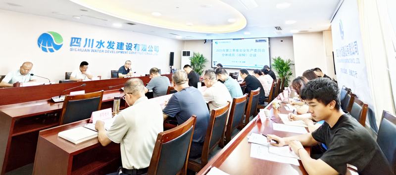 公司召開2025年第三季度安委會(huì)全體會(huì)議