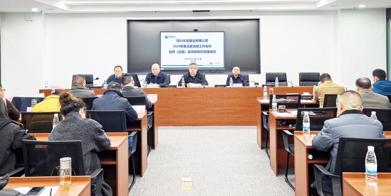 公司召開2025年度法務(wù)合規(guī)工作會暨合同（合規(guī)）及風險防控管理培訓(xùn)