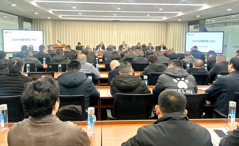 公司召開2026年質量管理工作會