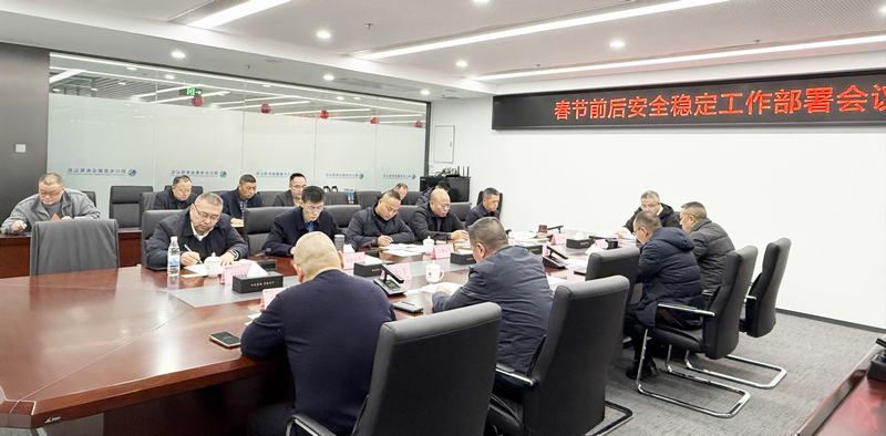 公司召開春節前后安全穩定工作部署會議