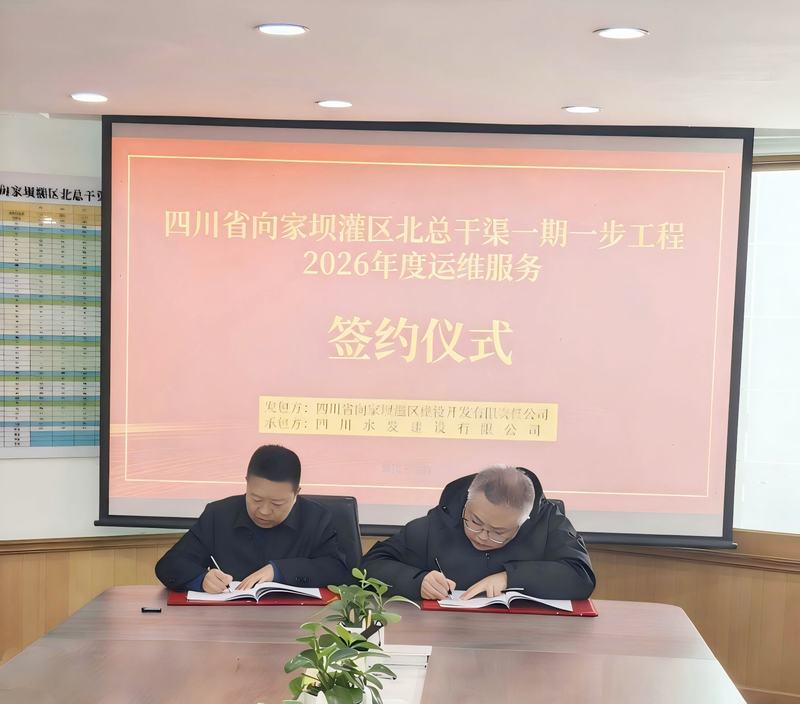 四川省向家壩灌區北總干渠一期一步工程2026年度運維服務項目簽約儀式舉行